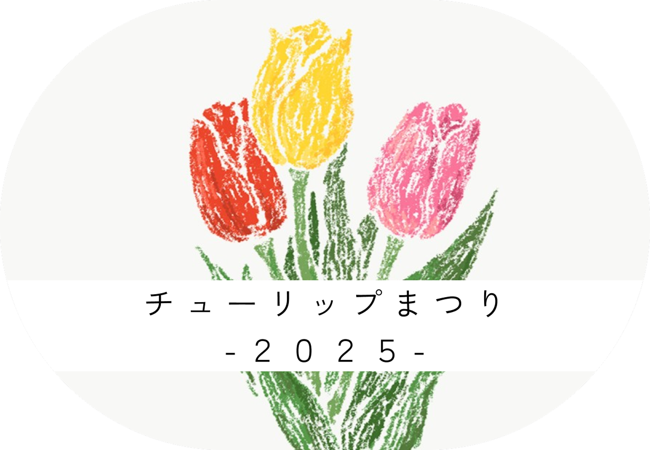 チューリップまつりロゴ